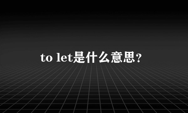 to let是什么意思？