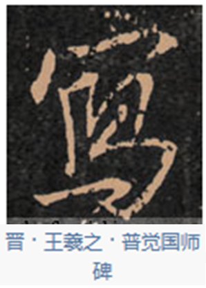 “写”的繁体字行书怎么写？