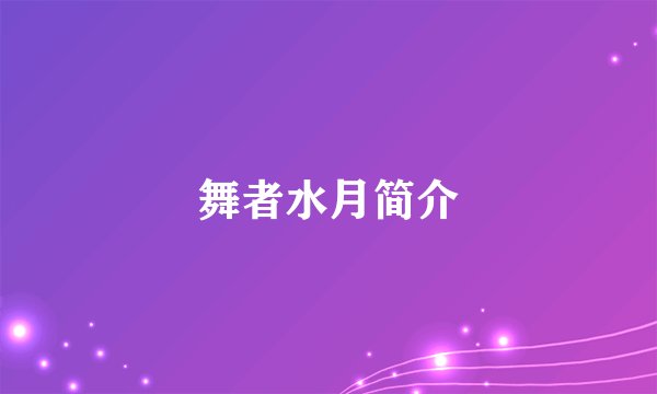 舞者水月简介