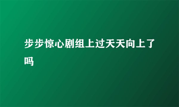 步步惊心剧组上过天天向上了吗