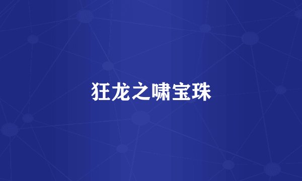 狂龙之啸宝珠
