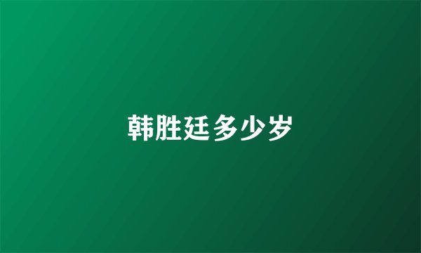 韩胜廷多少岁