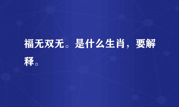 福无双无。是什么生肖，要解释。