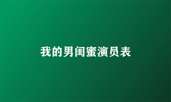 我的男闺蜜演员表