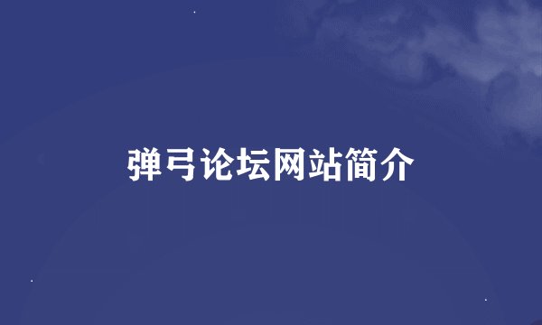 弹弓论坛网站简介