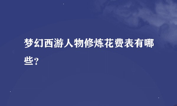梦幻西游人物修炼花费表有哪些？