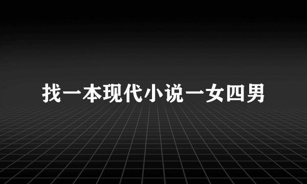 找一本现代小说一女四男