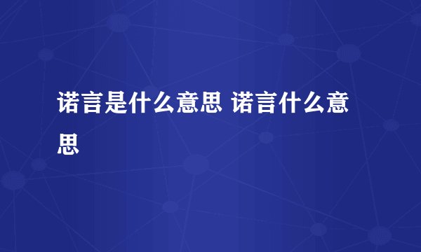 诺言是什么意思 诺言什么意思