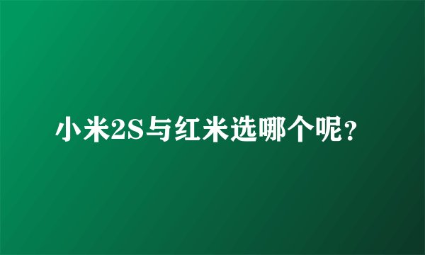 小米2S与红米选哪个呢？