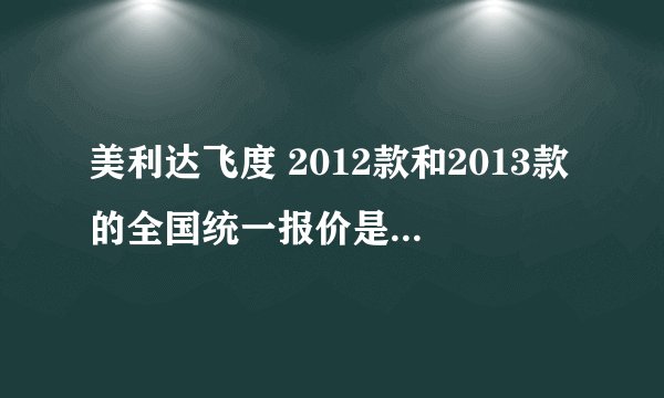 美利达飞度 2012款和2013款的全国统一报价是多少？ 捷安特TCR6500 2012款和2013款的报价有是多少 ？