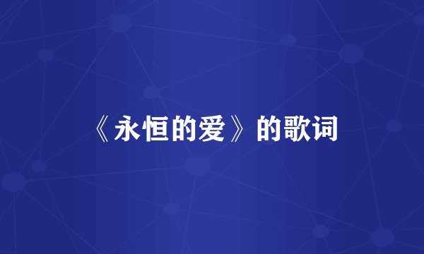 《永恒的爱》的歌词