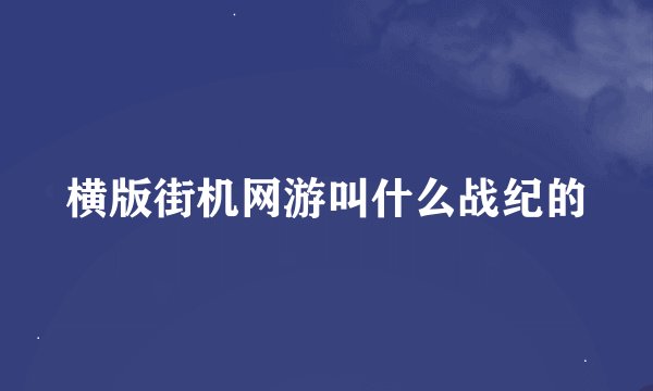 横版街机网游叫什么战纪的
