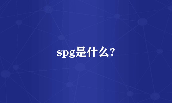 spg是什么?