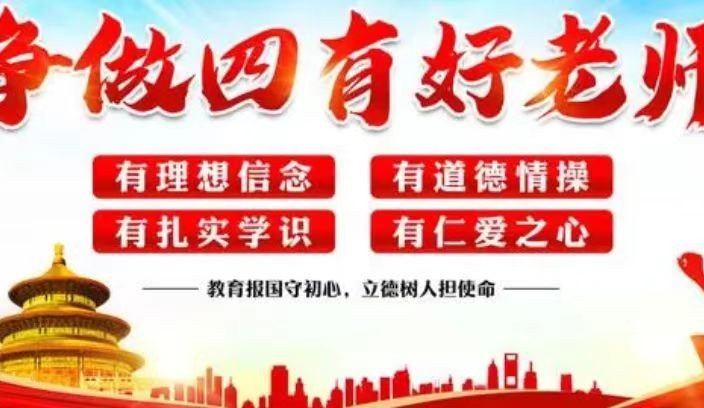 什么是“四有”“四无”好老师