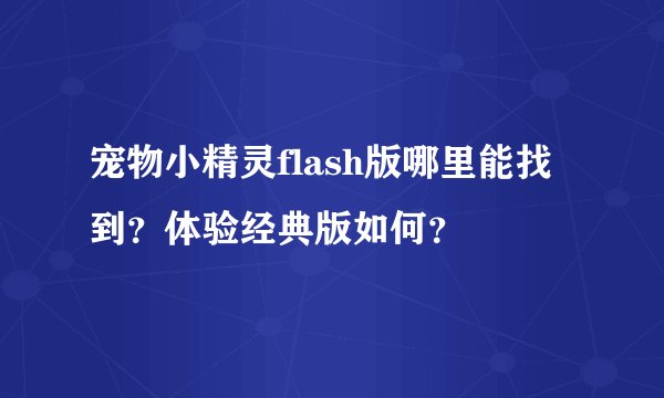 宠物小精灵flash版哪里能找到？体验经典版如何？