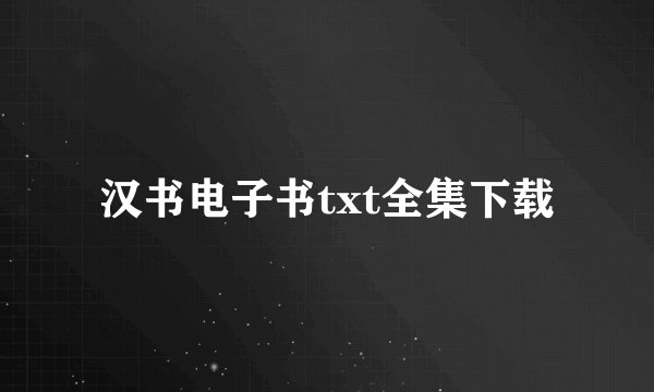 汉书电子书txt全集下载