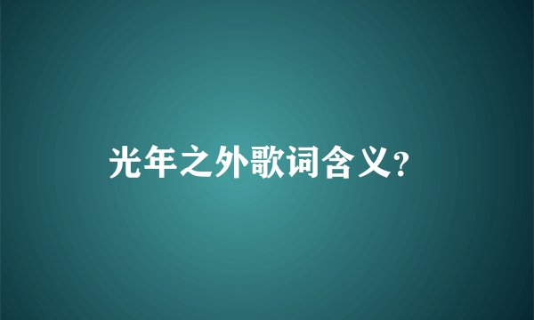 光年之外歌词含义？