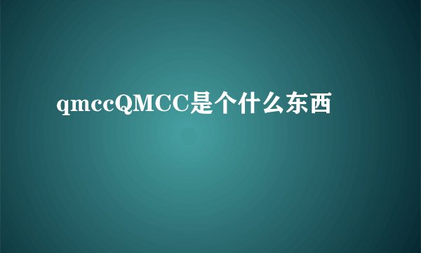 qmccQMCC是个什么东西