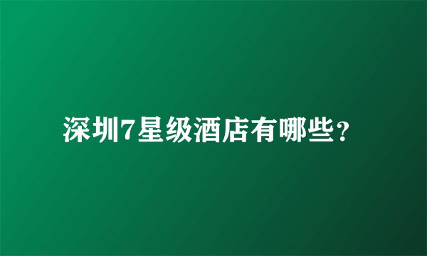深圳7星级酒店有哪些？