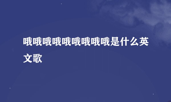 哦哦哦哦哦哦哦哦哦是什么英文歌