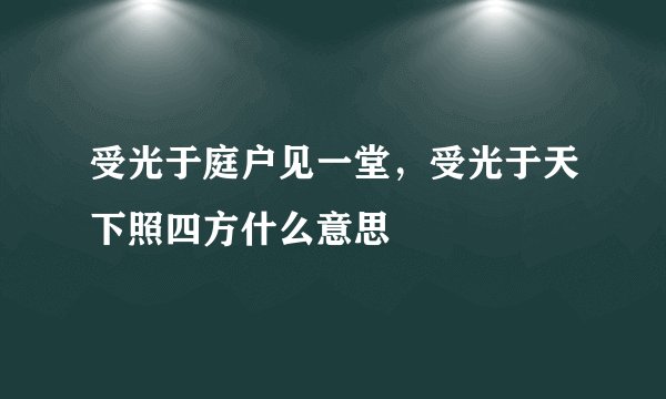 受光于庭户见一堂，受光于天下照四方什么意思