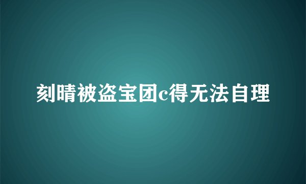 刻晴被盗宝团c得无法自理