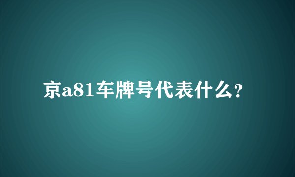 京a81车牌号代表什么？