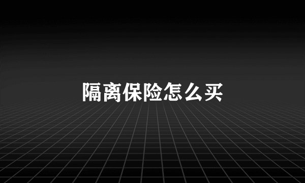 隔离保险怎么买