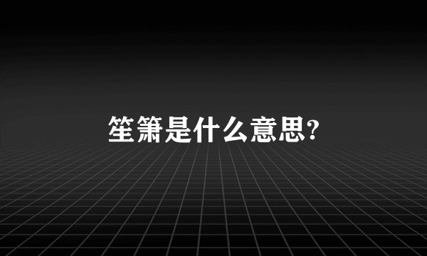 笙箫是什么意思?