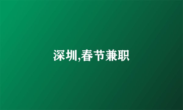 深圳,春节兼职