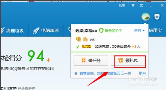 QQ电脑管家礼包怎么领