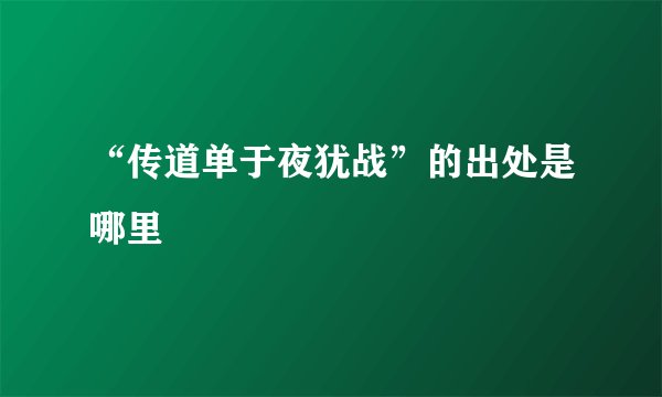 “传道单于夜犹战”的出处是哪里