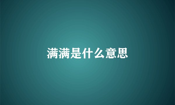 满满是什么意思