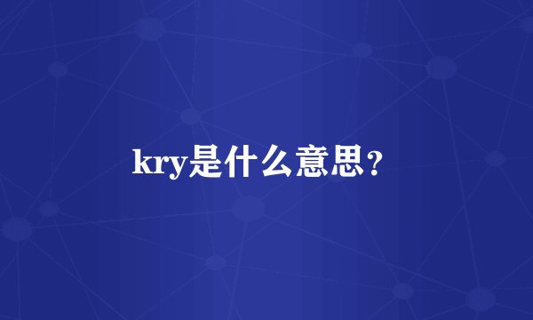 kry是什么意思？