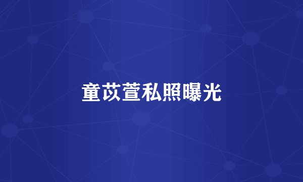 童苡萱私照曝光