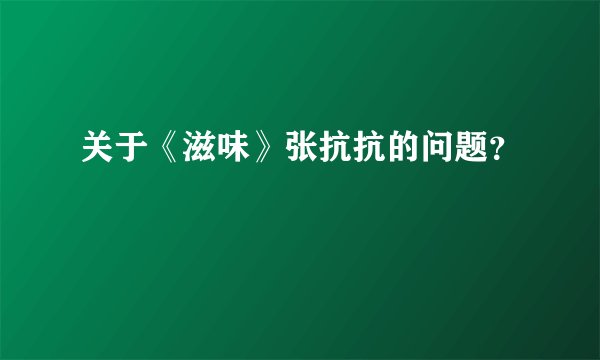 关于《滋味》张抗抗的问题？
