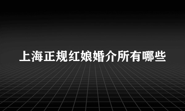 上海正规红娘婚介所有哪些