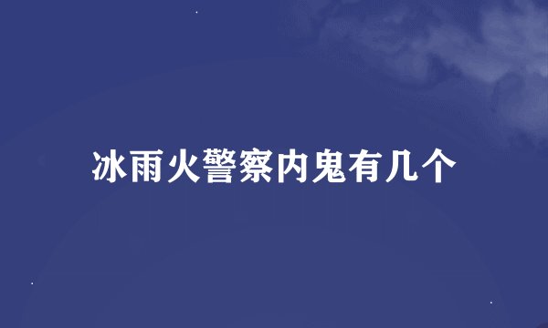 冰雨火警察内鬼有几个