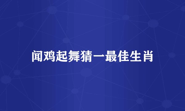 闻鸡起舞猜一最佳生肖