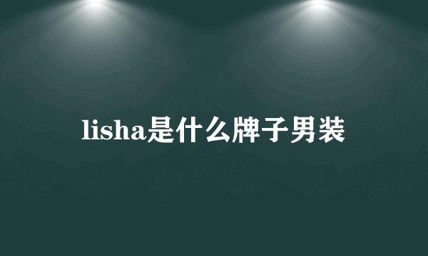 lisha是什么牌子男装