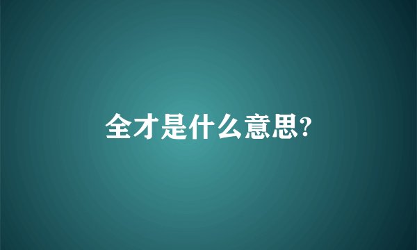 全才是什么意思?