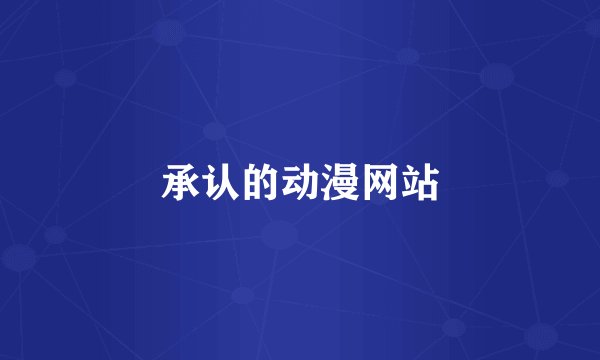 承认的动漫网站