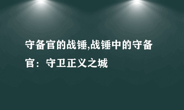 守备官的战锤,战锤中的守备官：守卫正义之城
