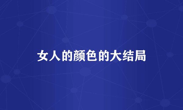 女人的颜色的大结局