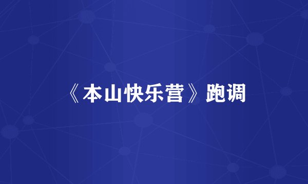 《本山快乐营》跑调