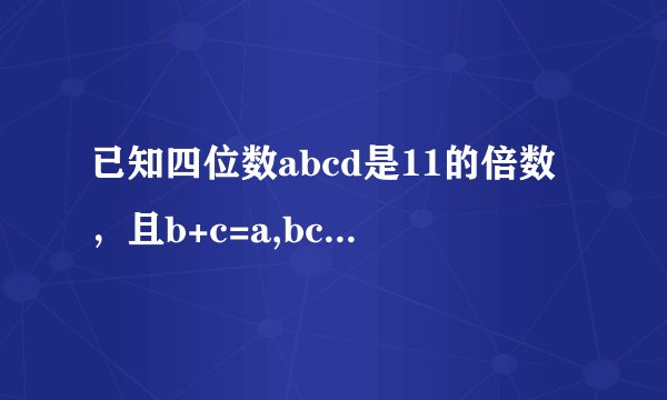 已知四位数abcd是11的倍数，且b+c=a,bc为完全平方数。求abcd的值。