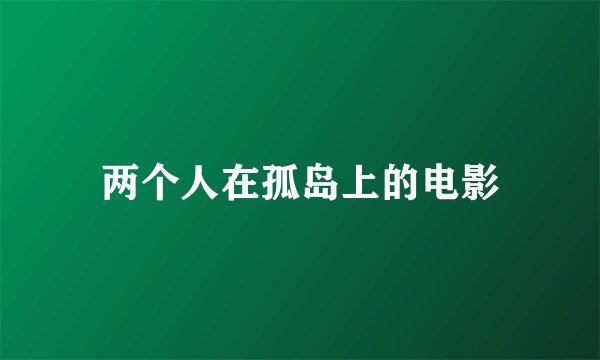 两个人在孤岛上的电影