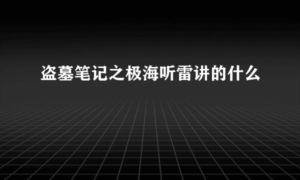 盗墓笔记之极海听雷讲的什么
