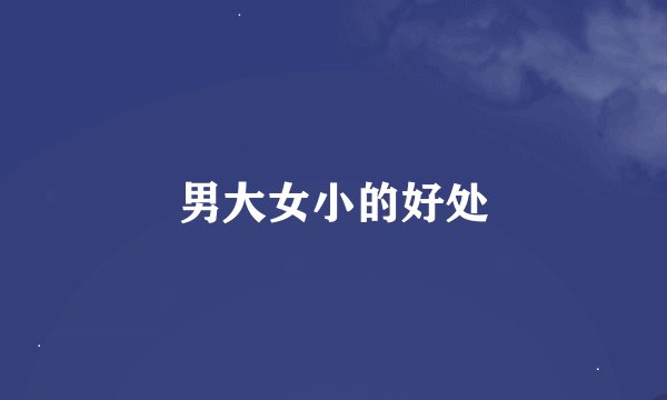 男大女小的好处