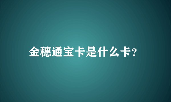 金穗通宝卡是什么卡？